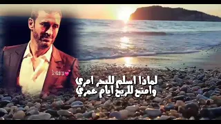 كاظم الساهر تعبت 