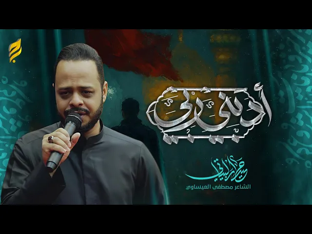 ادبني ربي | حيدر البياتي 1447 هـ