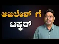 Download Lagu ಅಖಿಲೇಶ್ ಗೆ  ಟಕ್ಕರ್