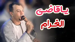 كروان الصعيد    ي اقاض ي الغ رام إلح قني مح بوس ف  س جن  ه واه    دندنها