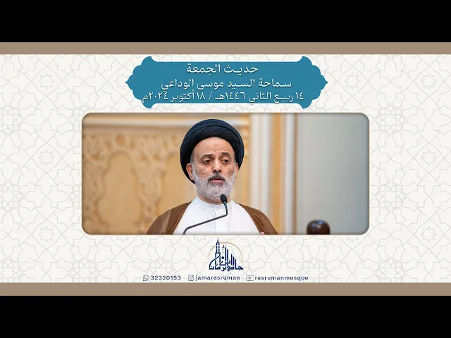 ⁣حديث الجمعة | سماحة السيد موسى الوداعي | 14 ربيع الثاني 1446 /18 أكتوبر 2024