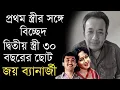 Download Lagu প্রয়াত অভিনেতা জয় বন্দ্যোপাধ্যায়ের দুই স্ত্রীকে চিনে নিন | Joy Banerjee First and Second Wife