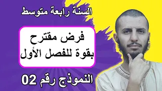 فرض مقترح بقوة للفصل الأول رابعة متوسط علوم طبيعية 