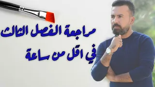 مراجعة الفصل الثالث رياضيات السادس الابتدائي 