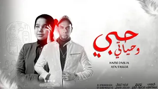 اغنية حبي وحياتي حمو عسليه   ايه ياسر دندنها
