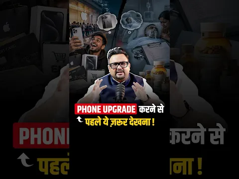 Phone Upgrade करने से पहले ये ज़रूर देखना!
