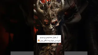 پرنسس های جهنم از دید هوش مصنوعی هوشمصنوعی جهنم شیطان لوسیفر Devil 