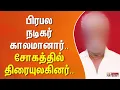 Download Lagu பிரபல நடிகர் காலமானார்.. சோகத்தில் திரையுலகினர்..