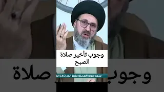 هل صحيح يجب تأخير صلاة الصبح بعد الاذان 15 دقيقة سيد رشيد الحسيني Shorts 