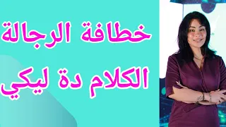 خطافة الرجالة و الكلام ده ليكي دندنها