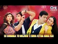 Ek Chumma Tu Mujhko Udhar De De  X Sona Kitna Sona Hai X Ho Sarkay Leo Khattiya | 90s Hindi Songs