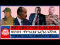 Download Lagu #zaramedia -'ዋይት ሀውስ የገባው የአብይ ደብዳቤ/ዛላንበሳ -የትግራይና ኤርትራ አሸንዳ/''ከውጭ ሀይል ጋር መጡብን''ጀነራሉ - 08-25-2025