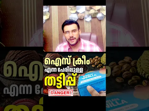 2717: ഐസ്ക്രീം എന്ന പേരിലുള്ള തട്ടിപ്പ്! | Real Ice Cream vs Frozen Dessert