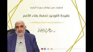 عقيدة التوحيد تحفظ بقاء الأمم قطوف من خواطر سورة البقرة 