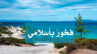  أنشودة فخور  بأسلامي  عبدالله المهداوي دندنها