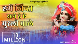  hume zinda rehne de murli wale surbhi chaturvedi krishna bhajan