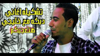 الغزال مروق على شباب مركز نقاده القريه    شامم ريحه خيانه    ناس تدور على الضحكه         دندنها