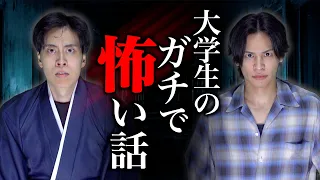 【※閲覧注意】大学生が体験した｢ガチで怖い話｣【心霊現象】