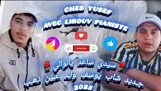 سيدي ساعد يالوالي الاصلية شاب يوسف ولد عين ذهب Sidi Sa3d Yalwali Cheb Yusf Wld 3in Dheb 2025 