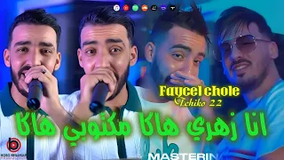 Faycel Chole 2026 X Tchikou 22 | انا زهري هاكا مكتوبي هاكا | Exclusive Live 