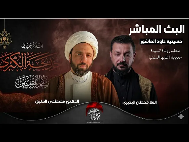 ⁣مباشر-القارئ الحاج قاسم مقدمي-الخطيب الشيخ الدكتور مصطفى الخليق-الملا قحطان البديري- ليلة10شهر رمضان