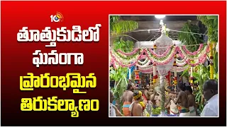 తూత్తుకుడిలో ఘనంగా ప్రారంభమైన తిరుకల్యాణం | Aippasi Thirukalyanam Begines in Thoothukudi | 10TV