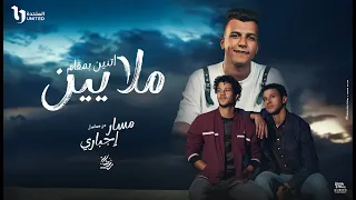 اتنين بمقام ملايين طول ما في ضهرك اخ يسد عصام صاصا الكروان من مسلسل مسار اجباري Official Video  اتنين بمقام ملايين طول ما في ضهرك اخ يسد عصام صاصا الكروان من مسلسل مسار اجباري Official Video