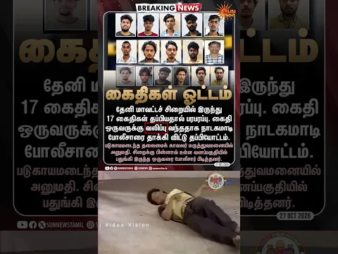 கைதி தப்பி ஓடிய பரபரப்பு காட்சி! | #TVKFails | Sangi Mangi Songi