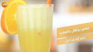 عصير برتقال بالعنب عمر إسماعيل 