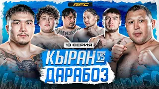 КЫРАН vs ДАРАБОЗ | СЛЕПОЙ БОКС | ДАРАБОЗ СОБИРАЕТСЯ В КЛУБ | 13 СЕРИЯ