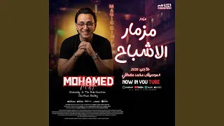 مزمار الاشباح دندنها