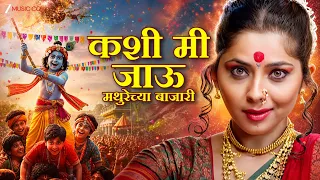 Kashi Mi Jau Mathurechya Bajari | Sonalee Kulkarni | Bela Shende, Ajay-Atul | Natarang | Janmashtami