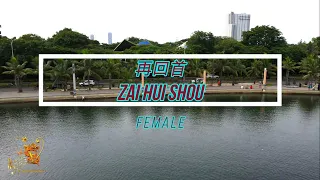 zai hui shou female version karaoke mandarin with drone view