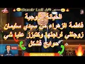 Lagu Samir lail سمير الليل فاطمة الزهراء من سيدي سليمان زوجتني لراجلها وكتبزز عليا شي حوايج فشكل
