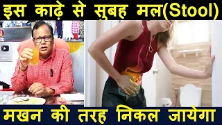 इस काढ़े से सुबह मल मखन की तरह निकल जायेगा ,कब्ज में जरूर अपनाएं यह नुस्खा ||Chronic Constipation