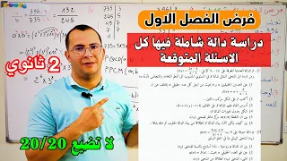 فرض الفصل الاول في مادة الرياضيات للسنة 2 ثانية ثانوي شرح رائع فيه جميع الاسئلة تبع وتحصل على 20 