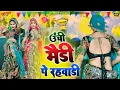 ऊंची मैडी प रहबाड़ी !! Unchi Medi Pe Rahwadi !! Singer Satveer Gurjar !! Rasiya