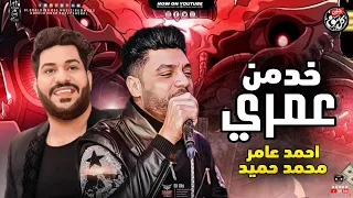 م وال خ د من ع م ري        احمد ع ام ر   محمد حميد   مواويل شعبي كل يوم      دندنها