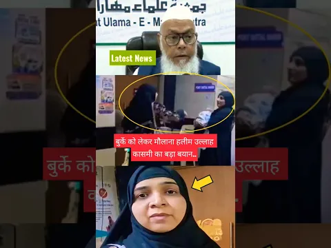 Latest Khabar Today: बुर्के को लेकर मौलाना हलीम उल्लाह कासमी का बड़ा बयान! #shorts #hijab #muslim