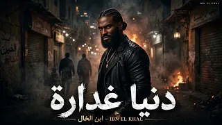 دنيا غدارة   مهرجانات        ابن الخال               دندنها