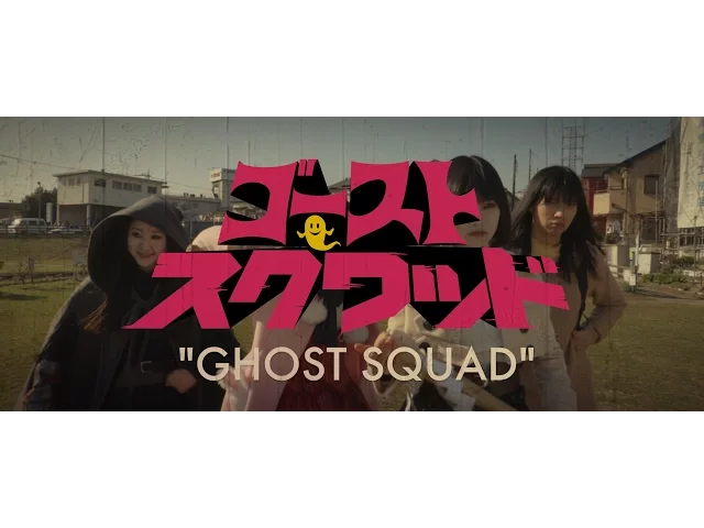 The first trailer of [GHOST SQUAD] directed by NOBORU IGUCHI