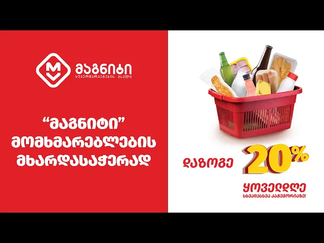 ბიზნესი საზოგადოების მხარდასაჭერად -„მაგნიტში“ მასშტაბური ფასდაკლების აქცია დაიწყო