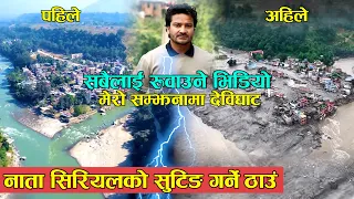बाढीले सखाप पारेको 'नाता' सिरियलको सुटिङ हुने ठाउँ, देविघाट | पहिले र अहिले Shishir Bhandari Video