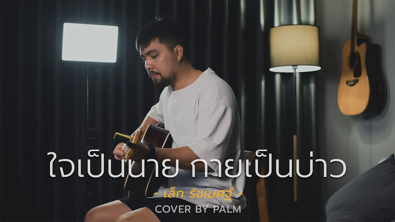 ใจเป็นนาย กายเป็นบ่าว - เล็ก รัชเมศฐ์ (Cover by Palm) ใจเป็นนาย กายเป็นบ่าว - เล็ก รัชเมศฐ์ (Cover by Palm)