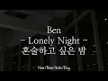 Ben [벤]- Lonely Night [혼술하고 싶은 밤] | Han/Rom/Indo/Eng Lyrics