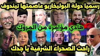 البوليخاريو أصبحت دولة مستقلة و بن قرينه إلى الحراش كوميديا العالم الآخر 