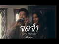 Lagu Only Monday - จดจำ | เนื้อเพลง