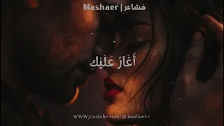 أغار عليك    مشاعر                         دندنها