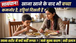Bacche Ko Khana Kyu Nahi Lagta बच्चा खाना खाता है फिर भी हड्डियां दिखती हैं Child Weight Gain Tips.