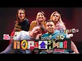 Download Lagu Концерт Порадниця LIVE | Уродські піжами і дорогий секс-шоп | Фіма Константиновський і Іван Кухарчук